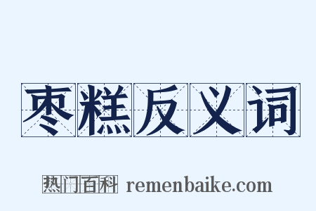 枣糕反义词是什么意思的图片